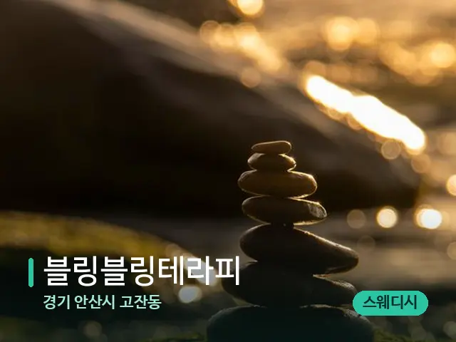 경기 안산시 고잔동 블링블링테라피 — 핫스톤을 올린 관리 장면