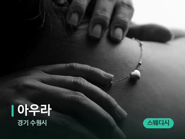 경기 수원시 아우라 — 스웨디시 오일 마사지 장면