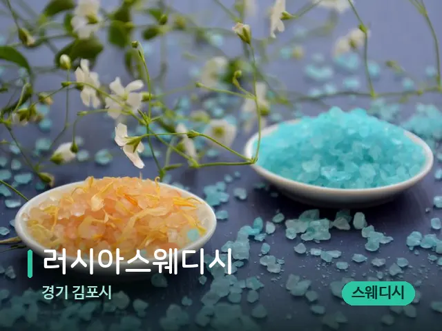 경기 김포시 러시아스웨디시 — 아로마 오일을 쓰는 관리 장면