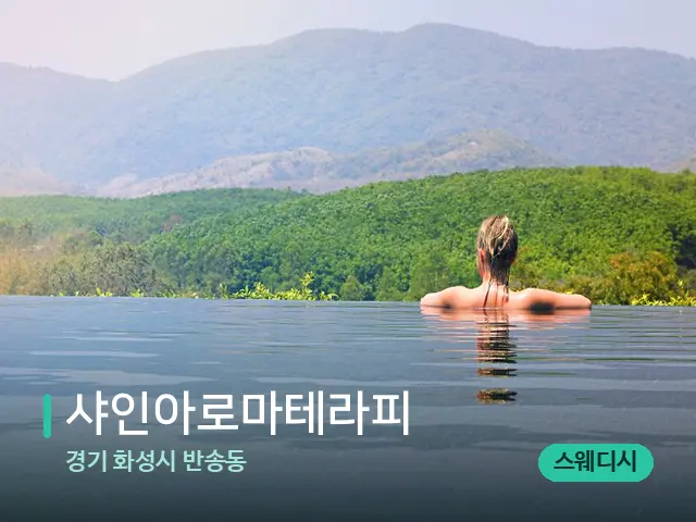 경기 화성시 반송동 샤인아로마테라피 — 휴식 분위기의 스파 공간