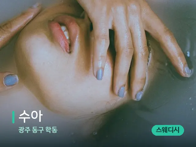 광주 동구 학동 수아 — 휴식 분위기의 스파 공간