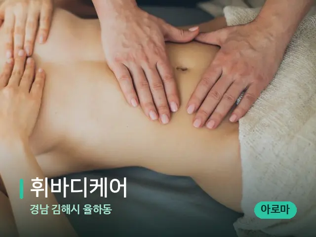 경남 김해시 율하동 휘바디케어 — 마사지 관리를 받는 장면
