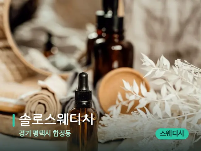 경기 평택시 합정동 솔로스웨디시 — 마사지 오일과 도구