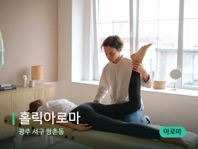 광주 서구 쌍촌동 홀릭아로마 — 마사지 관리를 받는 장면