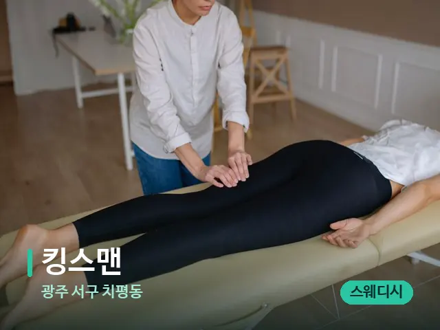 광주 서구 치평동 킹스맨 — 마사지 관리를 받는 장면