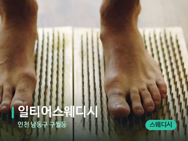 인천 남동구 구월동 일티어스웨디시 — 마사지 관리를 받는 장면