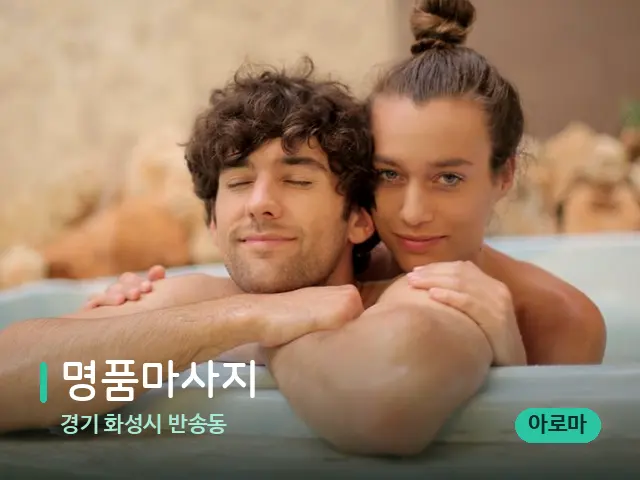 경기 화성시 반송동 명품마사지 — 휴식 분위기의 스파 공간