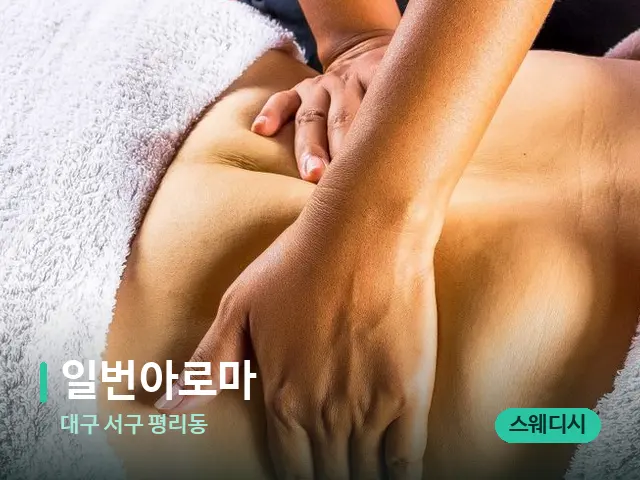 대구 서구 평리동 일번아로마 — 마사지 관리를 받는 장면