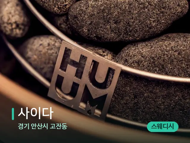 경기 안산시 고잔동 사이다 — 핫스톤을 올린 관리 장면