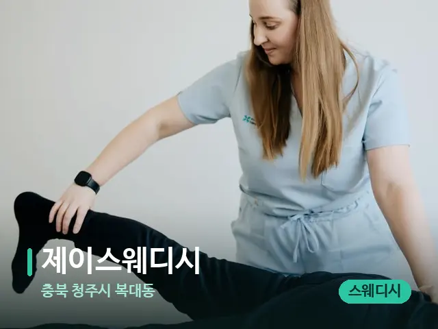 충북 청주시 복대동 제이스웨디시 — 마사지 관리를 받는 장면