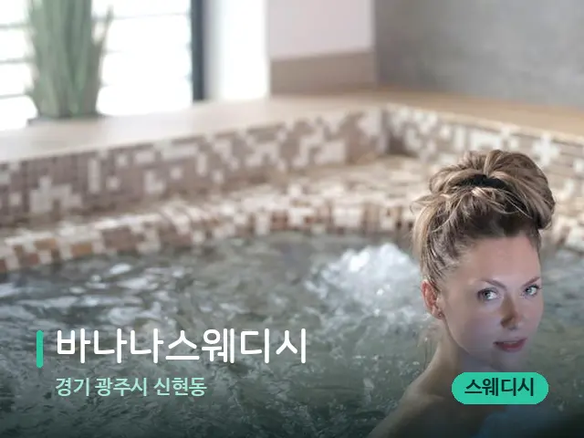 경기 광주시 신현동 바나나스웨디시 — 웰니스 스파 공간