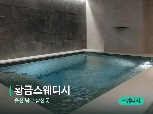 울산 남구 삼산동 황금스웨디시 — 스파 관리실 내부
