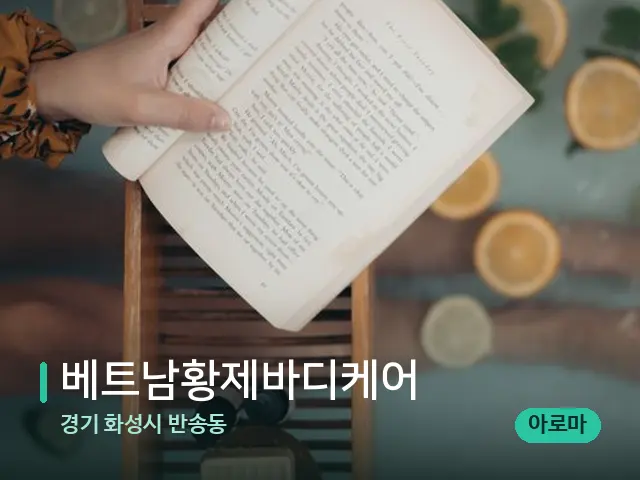 경기 화성시 반송동 베트남황제바디케어 — 휴식 분위기의 스파 공간