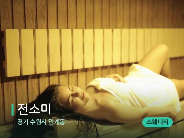 경기 수원시 인계동 전소미 — 웰니스 스파 공간