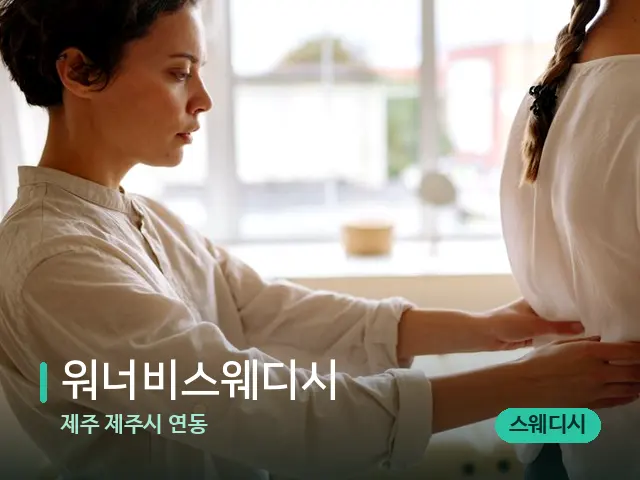 제주 제주시 연동 워너비스웨디시 — 등·허리 관리 장면