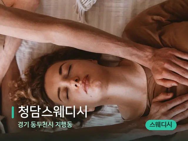 경기 동두천시 지행동 청담스웨디시 — 마사지 관리를 받는 장면