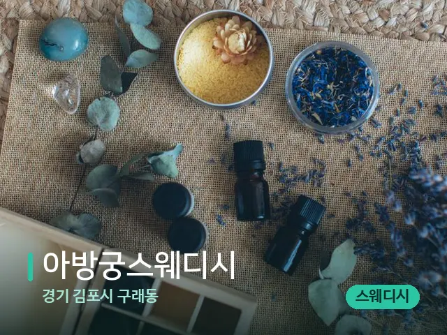 경기 김포시 구래동 아방궁스웨디시 — 아로마 오일을 쓰는 관리 장면