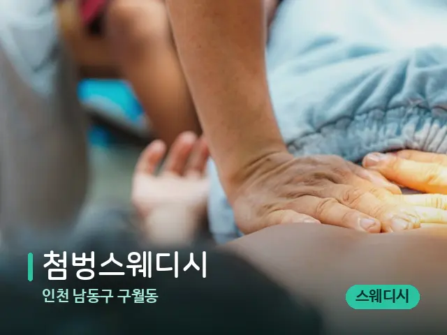 인천 남동구 구월동 첨벙스웨디시 — 마사지 관리를 받는 장면