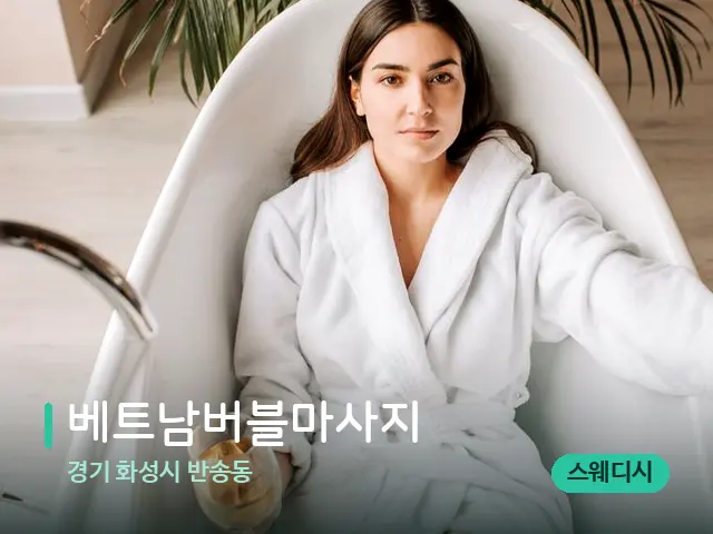 경기 화성시 반송동 베트남버블마사지 — 휴식 분위기의 스파 공간