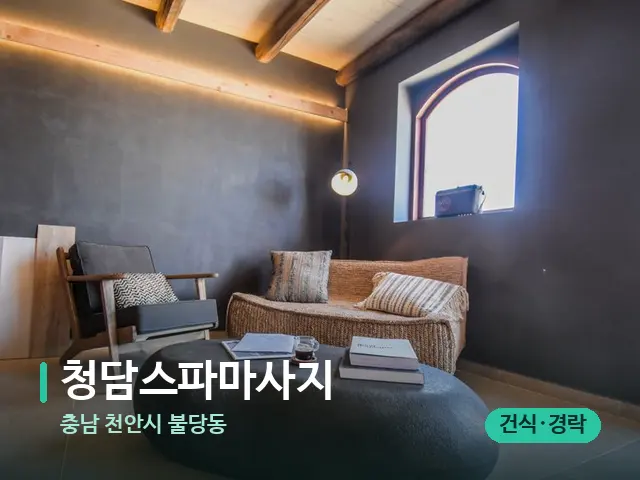 충남 천안시 불당동 청담스파마사지 — 데이 스파 인테리어