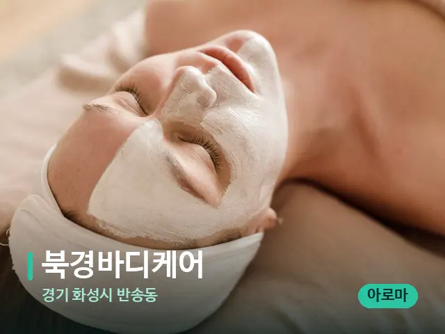 경기 화성시 반송동 북경바디케어 — 휴식 분위기의 스파 공간