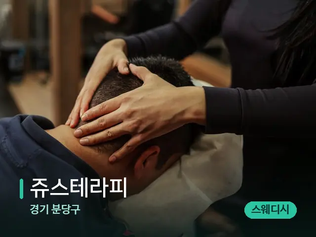 경기 분당구 쥬스테라피 — 마사지 관리를 받는 장면