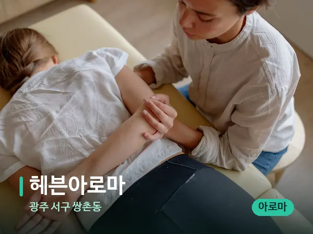 광주 서구 쌍촌동 헤븐아로마 — 마사지 관리를 받는 장면