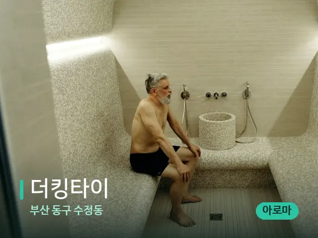 부산 동구 수정동 더킹타이 — 웰니스 스파 공간