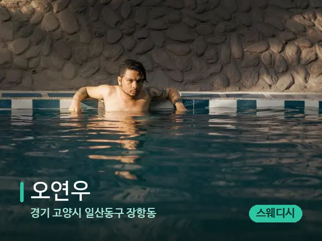 경기 고양시 일산동구 장항동 오연우 — 웰니스 스파 공간