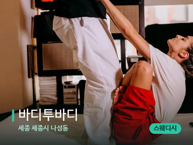 세종 세종시 나성동 바디투바디 — 타이 마사지 스트레칭 장면
