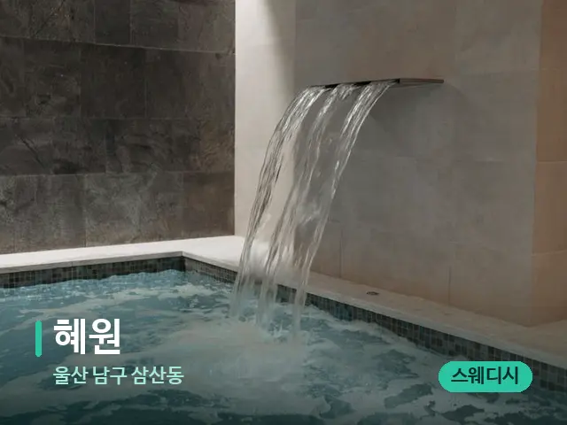 울산 남구 삼산동 혜원 — 스파 관리실 내부