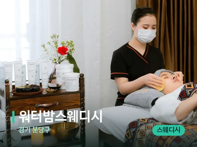 경기 분당구 워터밤스웨디시 — 마사지 관리를 받는 장면