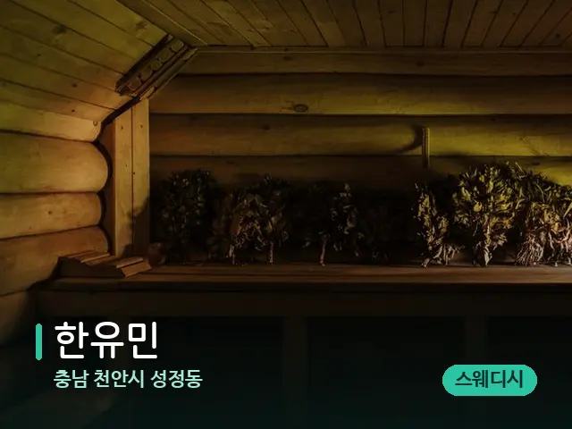충남 천안시 성정동 한유민 — 데이 스파 인테리어
