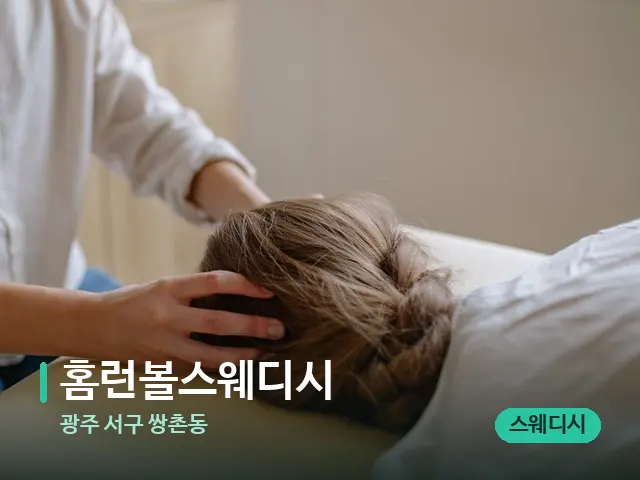 광주 서구 쌍촌동 홈런볼스웨디시 — 마사지 관리를 받는 장면