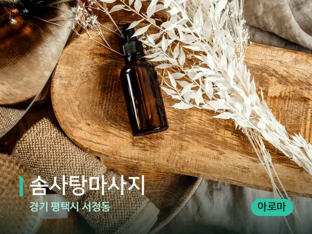 경기 평택시 서정동 솜사탕마사지 — 마사지 오일과 도구