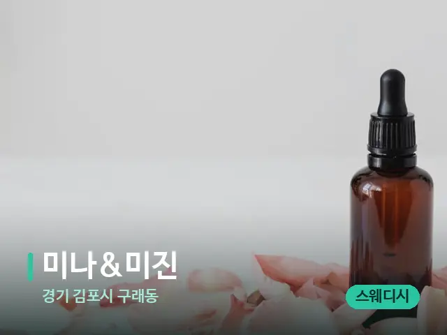 경기 김포시 구래동 미나&미진 — 아로마 오일을 쓰는 관리 장면