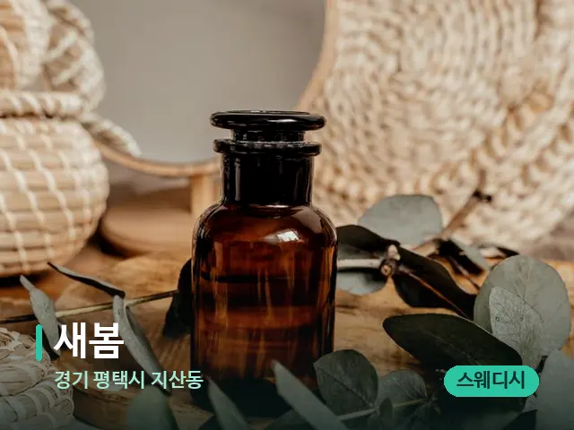 경기 평택시 지산동 새봄 — 마사지 오일과 도구