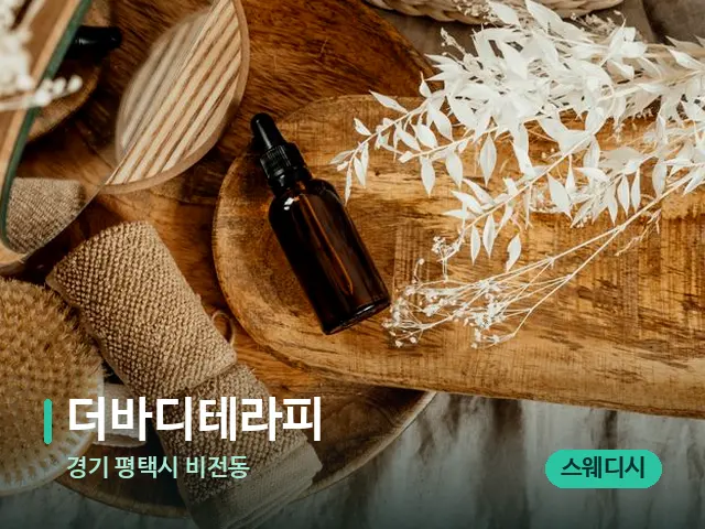 경기 평택시 비전동 더바디테라피 — 마사지 오일과 도구