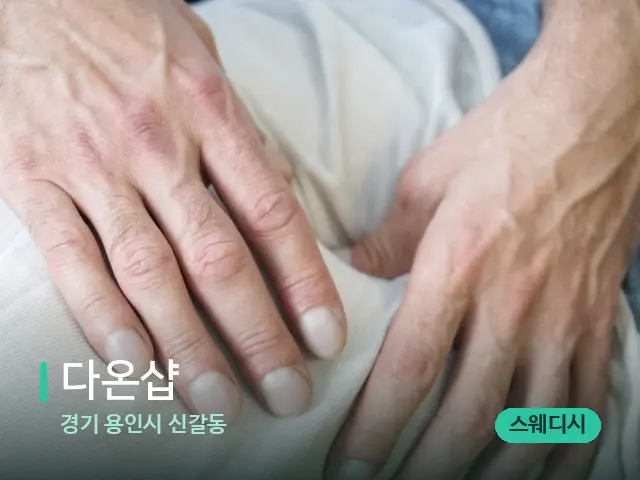 경기 용인시 신갈동 다온샵 — 마사지 관리를 받는 장면