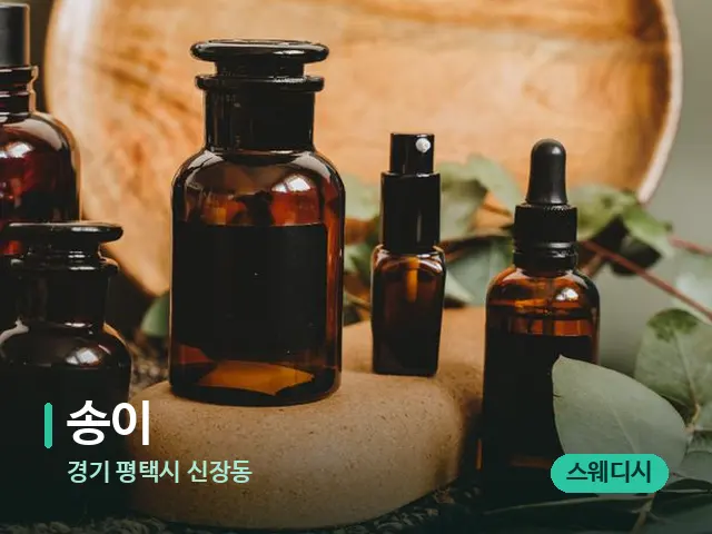 경기 평택시 신장동 송이 — 마사지 오일과 도구