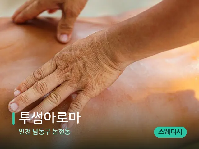 인천 논현동 투썸아로마 — 스파 관리실 내부