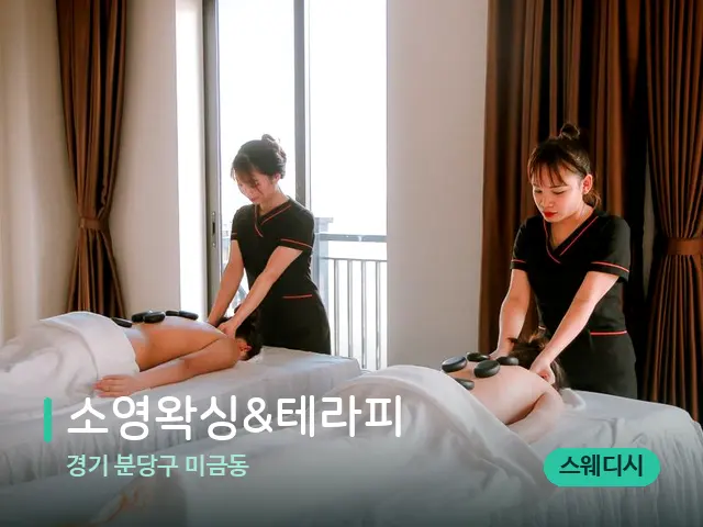 경기 분당구 미금동 소영왁싱&테라피 — 마사지 관리를 받는 장면