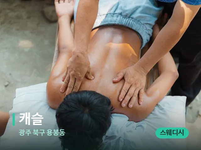 광주 북구 용봉동 캐슬 — 마사지 관리를 받는 장면
