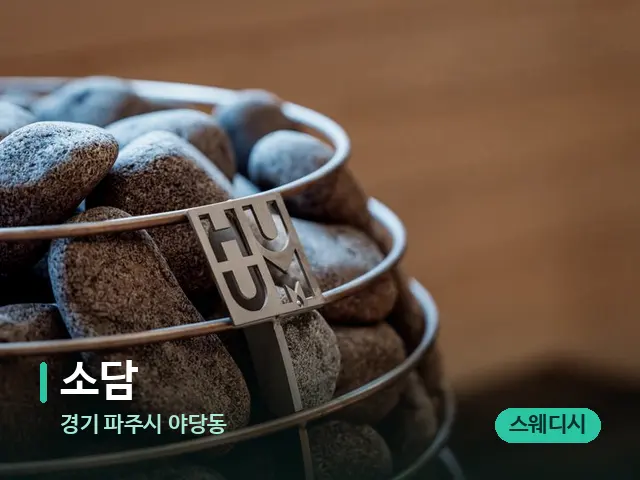 경기 파주시 야당동 소담 — 웰니스 스파 공간