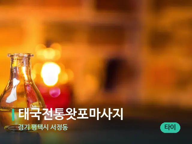 경기 평택시 서정동 태국전통왓포마사지 — 마사지 오일과 도구