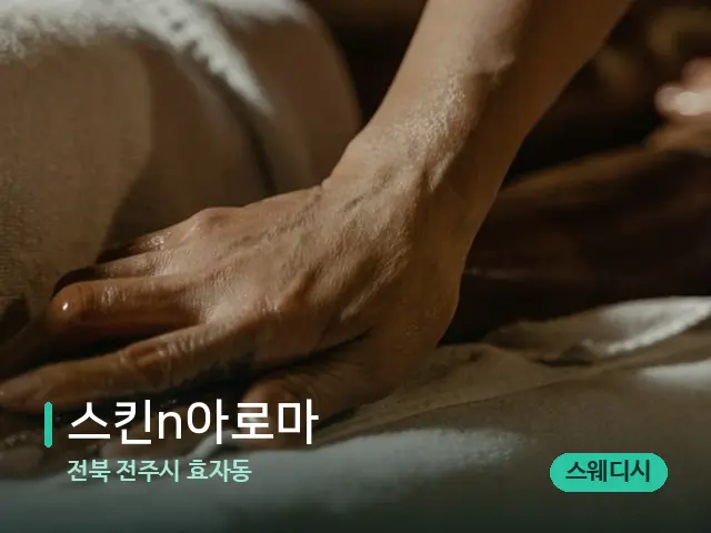 전북 전주시 효자동 스킨n아로마 — 마사지 관리를 받는 장면