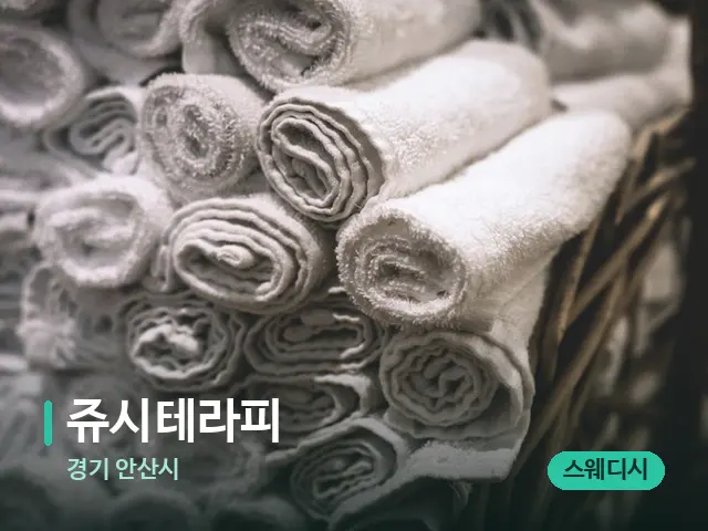경기 안산시 쥬시테라피 — 마사지 오일과 도구