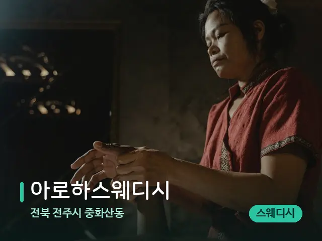전북 전주시 중화산동 아로하스웨디시 — 마사지 관리를 받는 장면