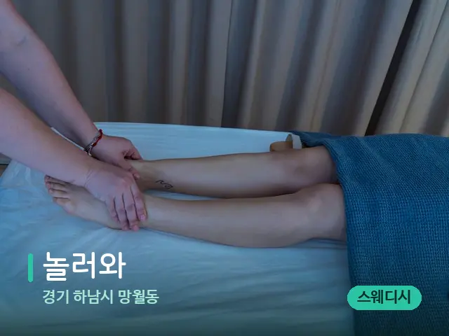 경기 망월동 놀러와 — 스파 마사지 베드