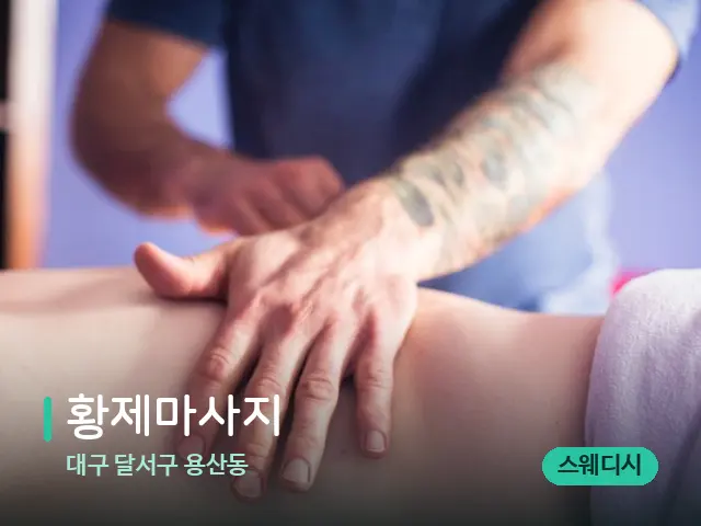대구 달서구 용산동 황제마사지 — 마사지 관리를 받는 장면